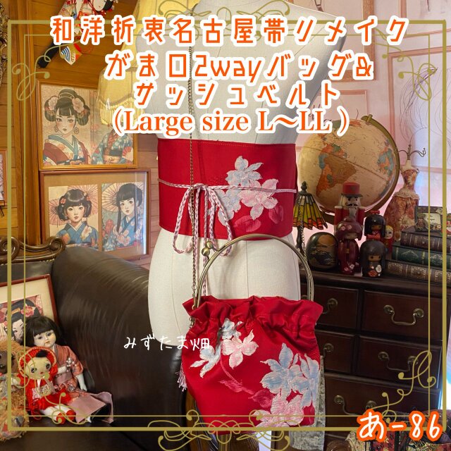 和洋折衷 名古屋帯リメイク ハンドバッグ バック ショルダーチェーン付き ガマ口タイプ 帯サッシュベルト セット あ-86