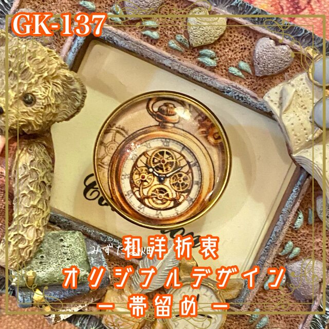 着物リメイク ガラス帯留め 和洋折衷 和ロリータ アクセサリー 歯車の時間を閉じ込めた、スチームパンク懐中時計 GK-137