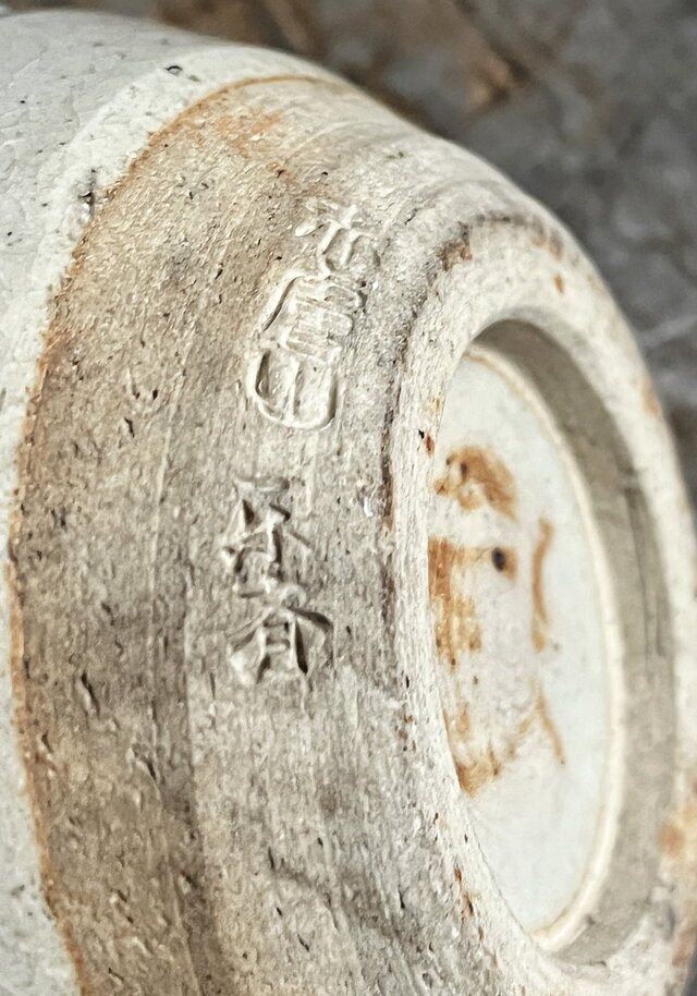 赤膚焼き（奈良県） 花入れ在銘有り yk278 | iichi 日々の暮らしを