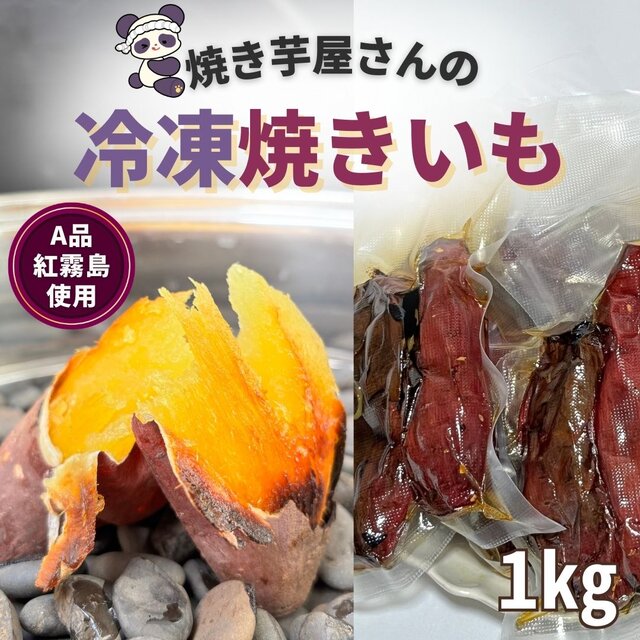 【焼き芋屋の真空冷凍焼き芋】紅はるか 蜜芋1kg 紅霧島A品使用 スイーツダイエット 腸活 筋トレにも