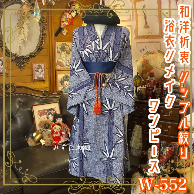 絞り浴衣リメイク ワンピース ドレス 名古屋帯サッシュベルト 和洋折衷  涼やかな風をまとう、竹影の絞り詩 W-552