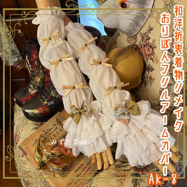 着物リメイク おりぼん アームカバー レース フリル 和洋折衷 レトロ ロリータ  レースと小さな詩 AK-8