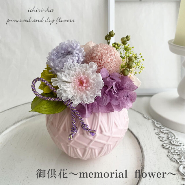 御供花　「華手毬」プリザーブドフラワー 仏花 御供え 和モダン 贈り物 お悔やれ おしゃれ