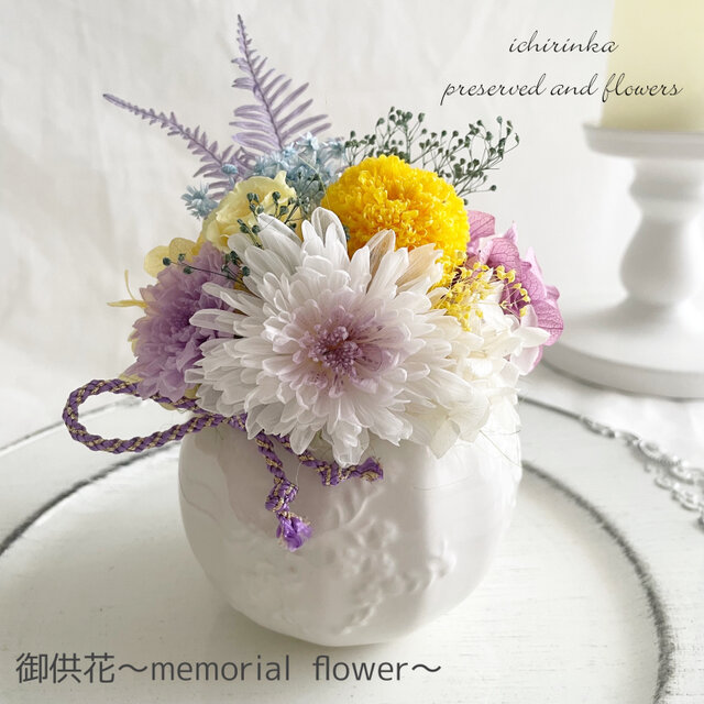 御供花　「虹色手毬」プリザーブドフラワー 仏花 御供え 和モダン 贈り物 お悔やれ おしゃれのコピー