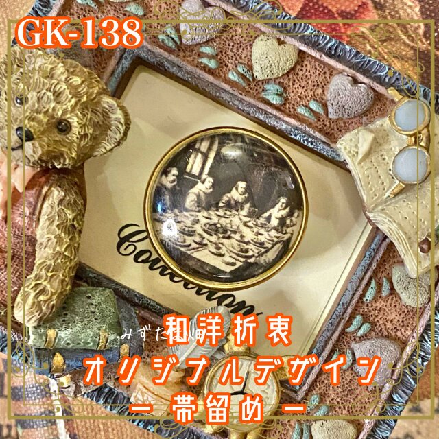 着物リメイク ガラス帯留め 和洋折衷 和ロリータ ハンドメイド アクセサリー 古城の晩餐会 GK-138