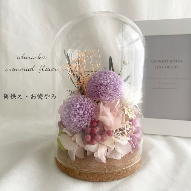 御供え　ガラスドームアレンジ～ニュアンスパープル～ 仏花 お悔やみ 御供花 ペット 仏壇 メモリアルフラワー