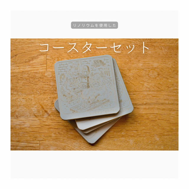 受注生産 職人手作り リノリウム コースター コースターセット リノリウムコースター 雑貨 プレゼント 北欧 LR2018