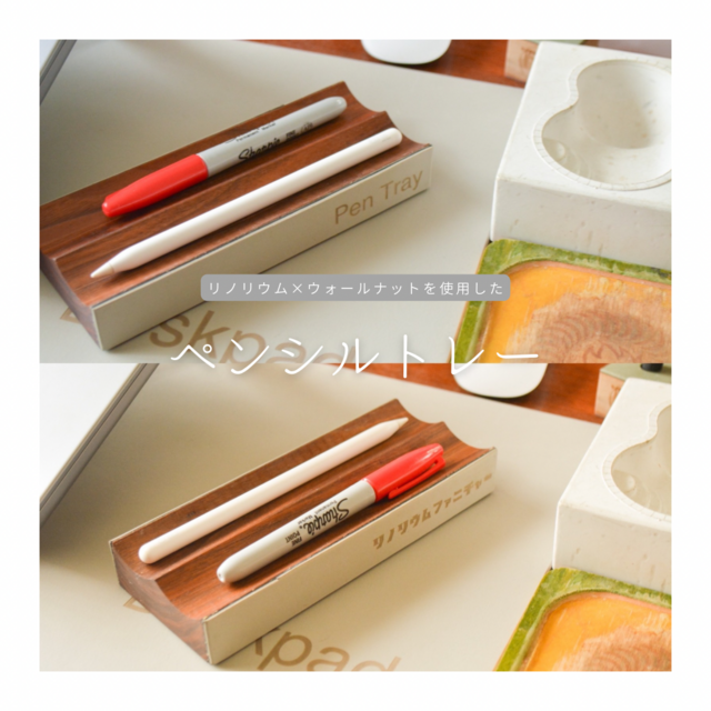 受注生産 職人手作り リノリウム ペンシルトレー ペントレー オフィス家具 インテリア テレワーク 木工 木製家具 LR2018