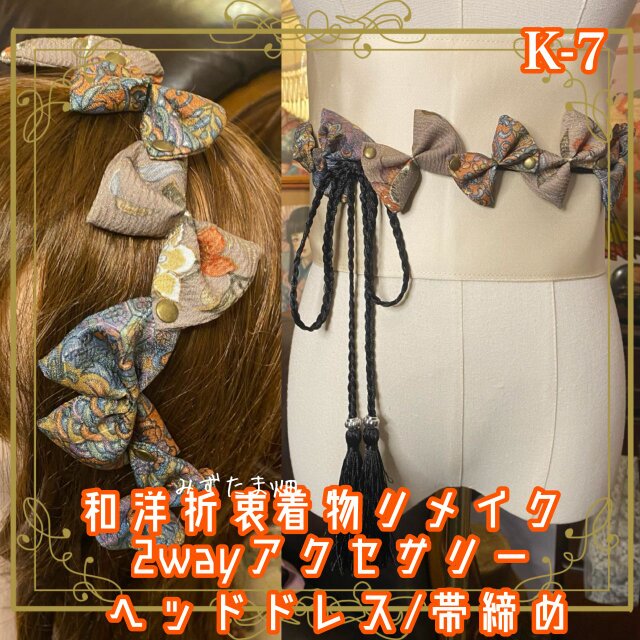 着物リメイク 帯締め 帯飾り ティアラ ヘッドドレス カチューム 2wayヘアアクセサリー 和洋折衷  和ロリータ K-7