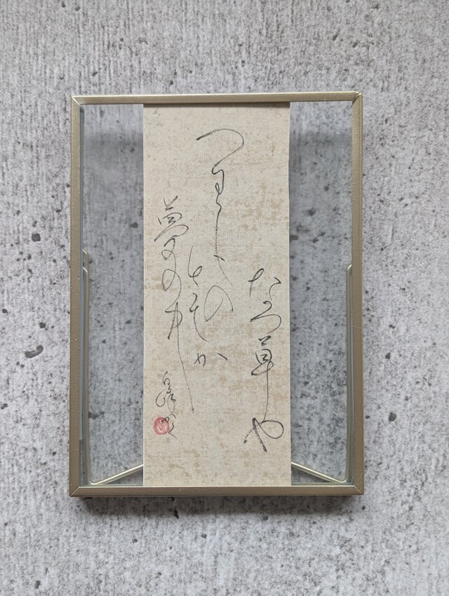 【訳ありSALE】書のartwork（夏草や…）一点物　クリアフレーム付