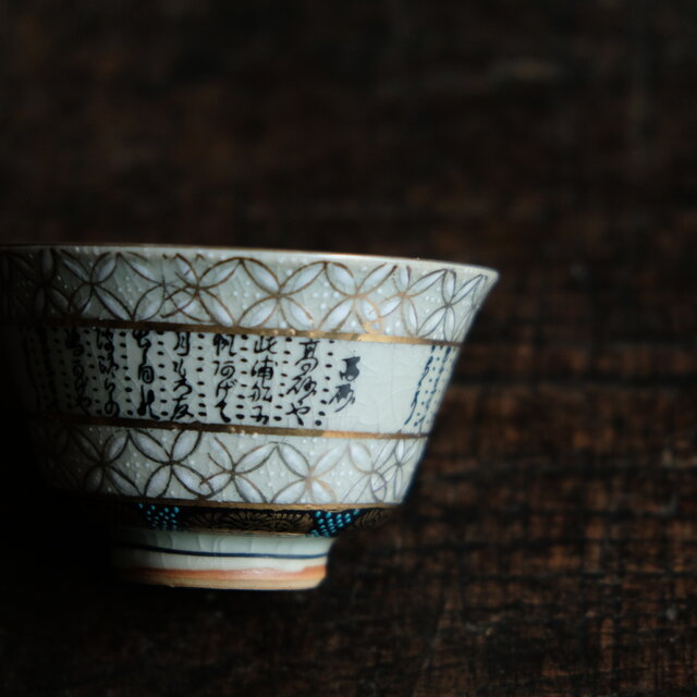 白い花びらと漢文◇九谷焼 白粒金彩湯呑み 酒器 暮らしに。昭和期 骨董