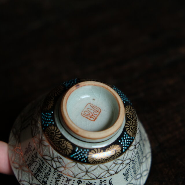 白い花びらと漢文◇九谷焼 白粒金彩湯呑み 酒器 暮らしに。昭和期 骨董