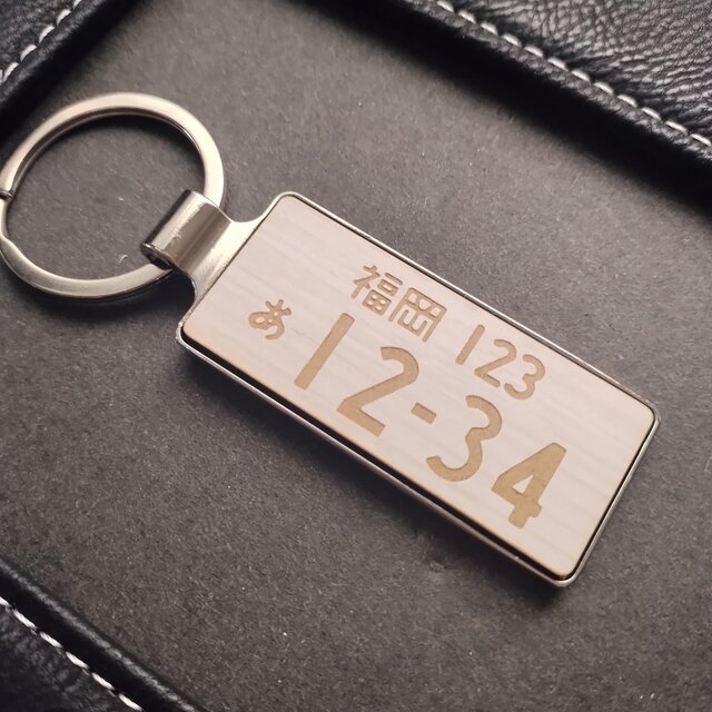 ホワイト木目調 ナンバープレートキーホルダー オーダーメイド