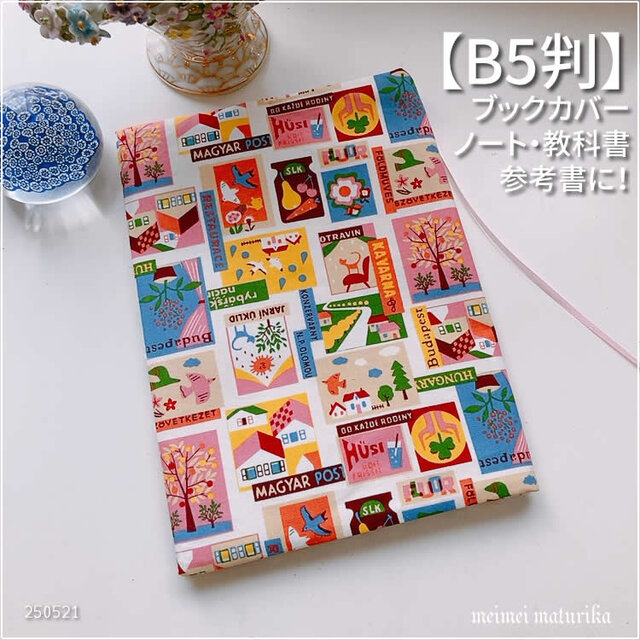 【B5サイズ用】FUWARI　ヨーロッパ地名入り可愛いイラスト　ノートカバー　教科書カバー　ブックカバー