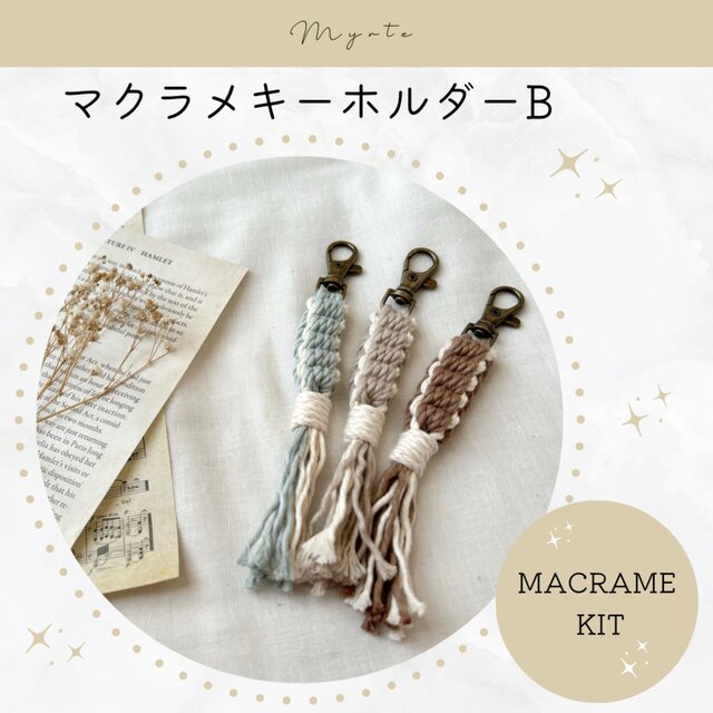 マクラメキーホルダーB キット【3本セット】