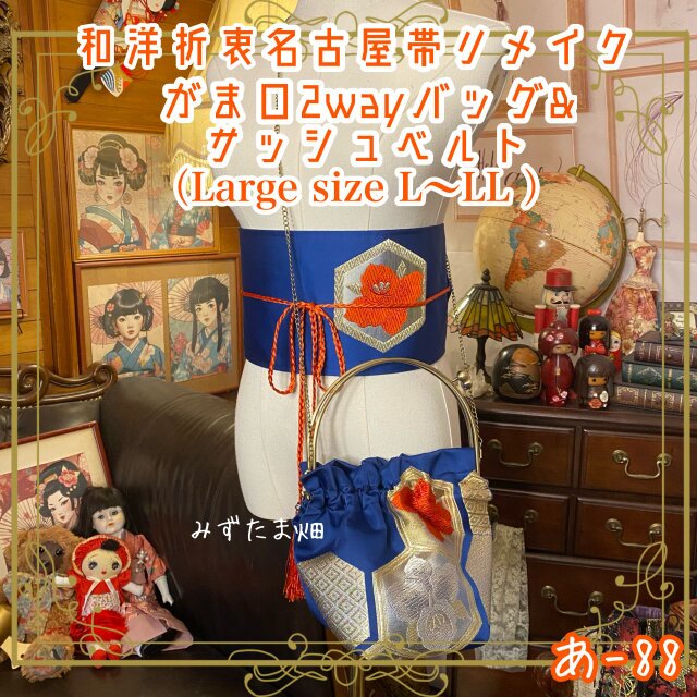 和洋折衷 名古屋帯リメイク ハンドバッグ バック ショルダーチェーン付き ガマ口タイプ 帯サッシュベルト セット あ-88