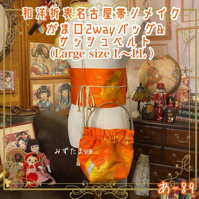 和洋折衷 名古屋帯リメイク ハンドバッグ バック ショルダーチェーン付き ガマ口タイプ 帯サッシュベルト セット あ-89