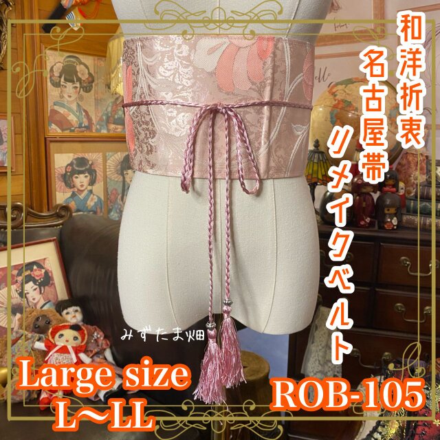 名古屋帯 リメイク サッシュベルト 飾り帯 和洋折衷 L〜LL対応 とろけるピンクに、心までほどけて。 ROB-105