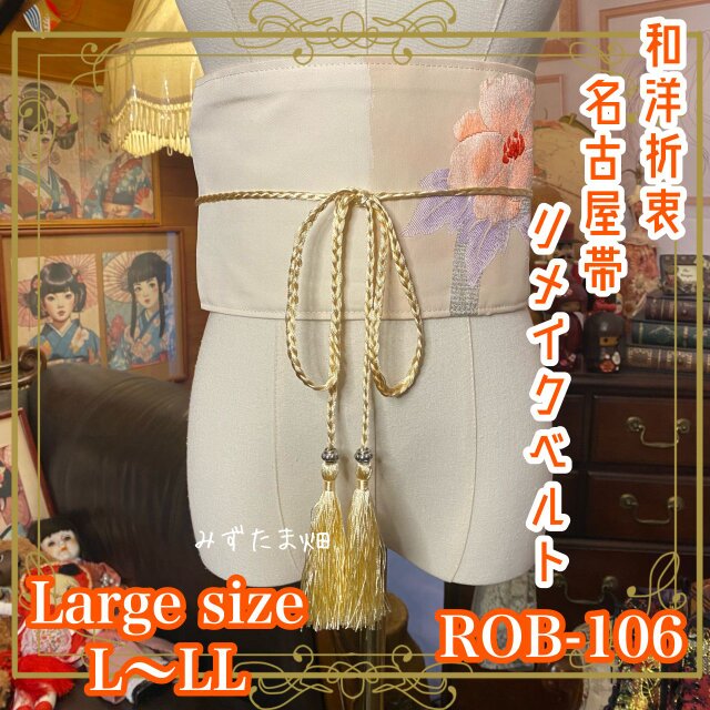 名古屋帯 リメイク サッシュベルト 飾り帯 和洋折衷 L〜LL対応 静けさに、花ひらく。 ROB-106