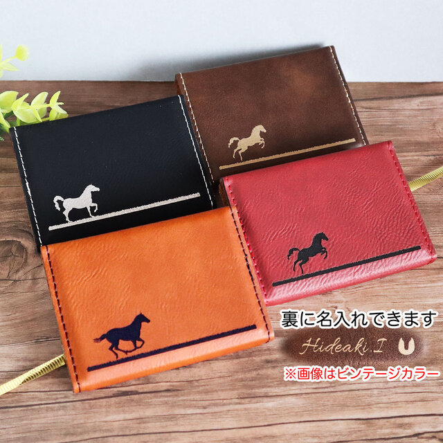 馬好きに贈る】シンプルで上品な馬デザイン名刺入れ｜本革風・名入れOK