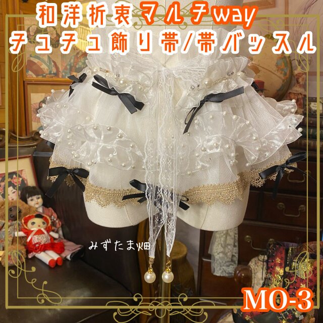和洋折衷 リメイク マルチway 帯飾り 帯バッスル つけ襟 チューブトップ アクセサリー チュール シフォン パールMO-3