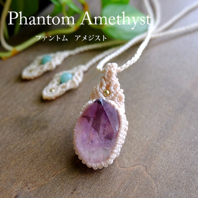 大きめファントムアメジスト 原石（モロッコ産） 幻影紫水晶マクラメ編みペンダント 男女兼用可アクセサリー 2月誕生石 3099
