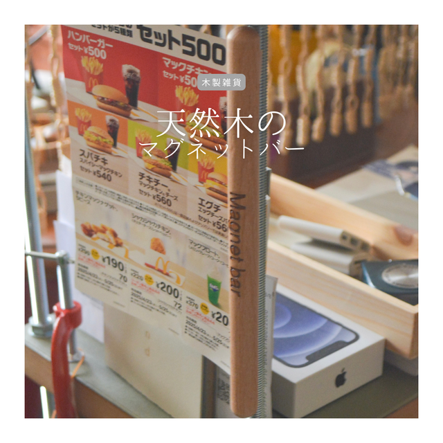受注生産 職人手作り マグネットバー マグネット オフィス インテリア テレワーク 木工 木製 ギフト プレゼント LR2018