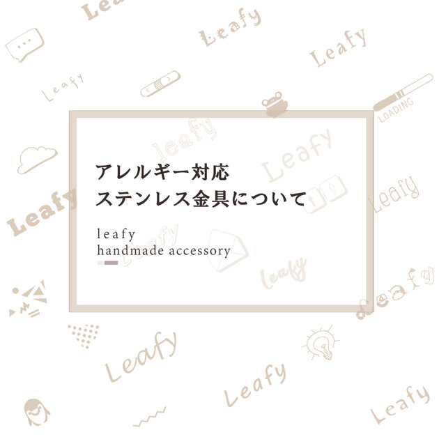 アレルギー対応ステンレス金具への変更について