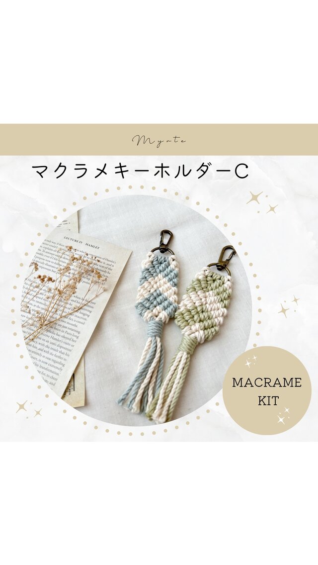 マクラメキーホルダーC キット【2本セット】