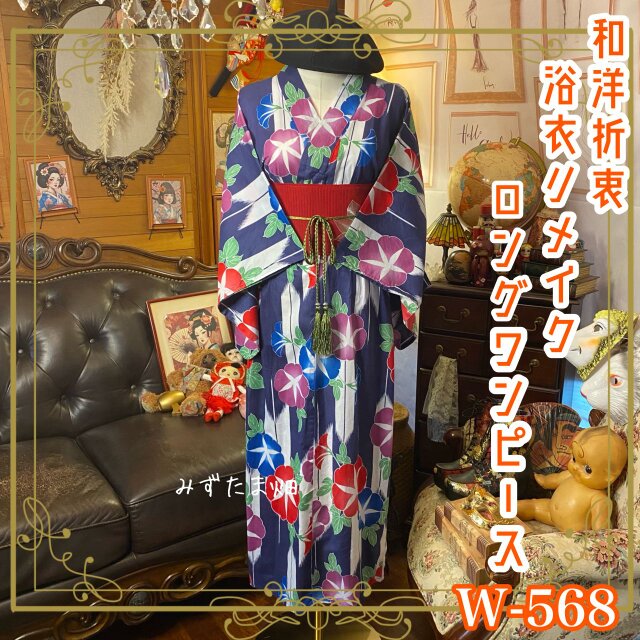 アジア風デザインのロングドレス浴衣リメイクワンピース 浴衣 リメイク ロング ワンピース ドレス 夏帯サッシュベルト