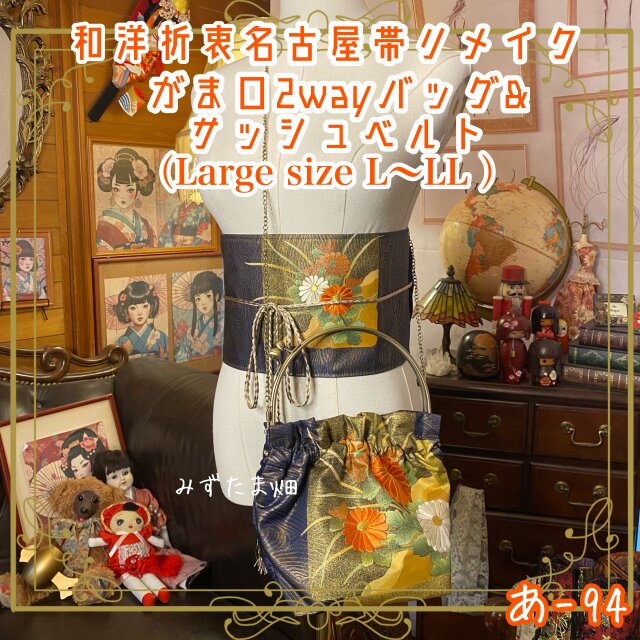 和洋折衷 名古屋帯リメイク ハンドバッグ バック ショルダーチェーン付き ガマ口タイプ 帯サッシュベルト セット あ-94