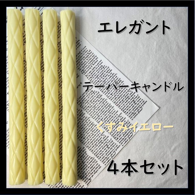 エレガントテーパーキャンドル・くすみイエロー（４本セット）ソイキャンドル