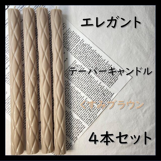 エレガントテーパーキャンドル・くすみブラウン（４本セット）ソイキャンドル