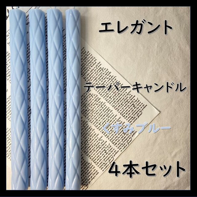 エレガントテーパーキャンドル・くすみブルー（４本セット）ソイキャンドル