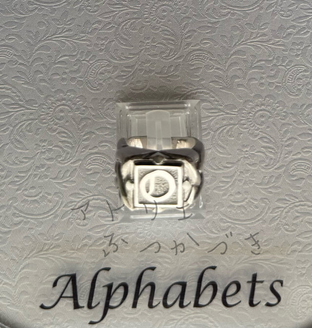 アルファベットリング　O