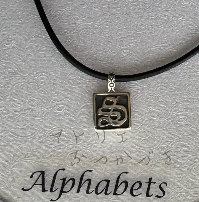 アルファベットペンダント　S