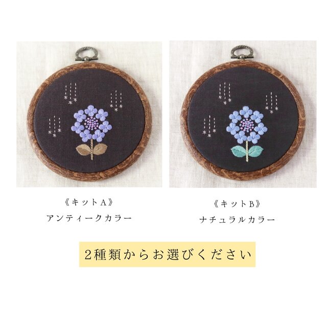 刺繍キット（1）雨と紫陽花（動画付き） | iichi 日々の暮らしを