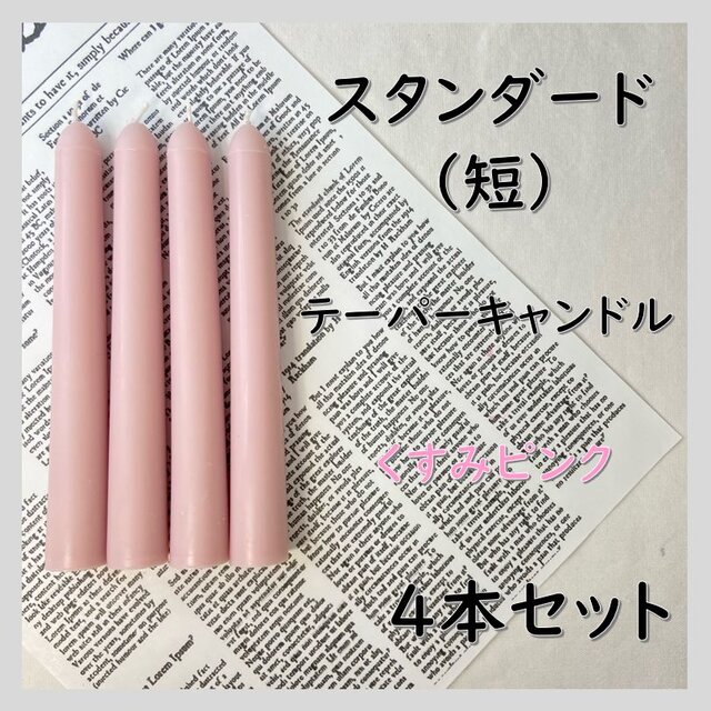 スタンダードテーパーキャンドル（短）・くすみピンク（4本