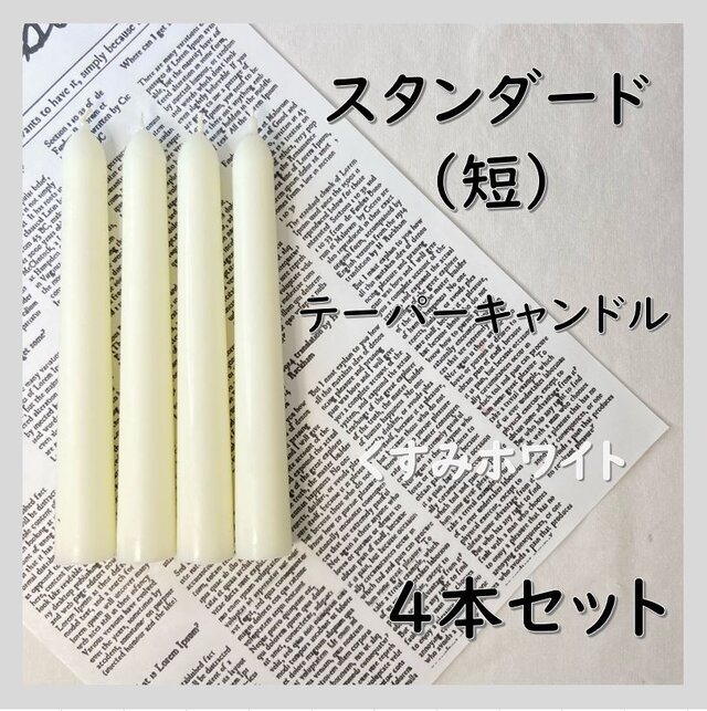 スタンダードテーパーキャンドル（短）・くすみホワイト（４本セット）ソイキャンドル