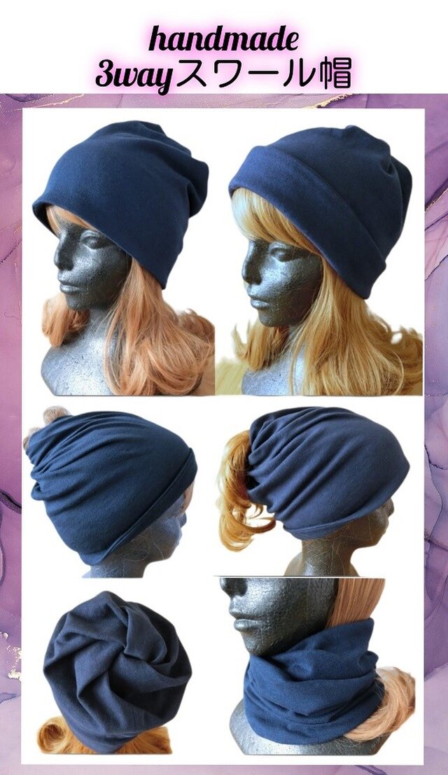ハンドメイド　3wayスワール帽　ニット帽子　ネイビー綿ニット