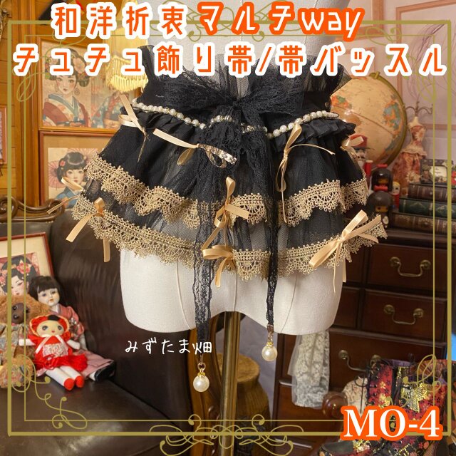 和洋折衷 リメイク マルチway 帯飾り 帯バッスル つけ襟 チューブトップ リボン アクセサリー チュール シフォ MO-4