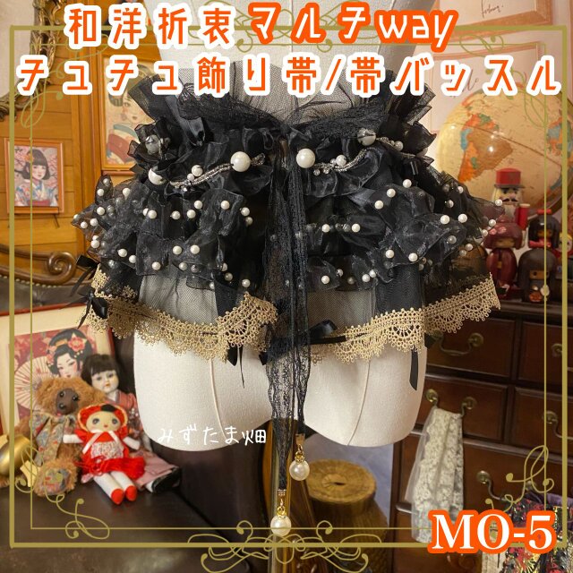 和洋折衷 リメイク マルチway 帯飾り 帯バッスル つけ襟 チューブトップ リボン アクセサリー チュール シフォン MO-5