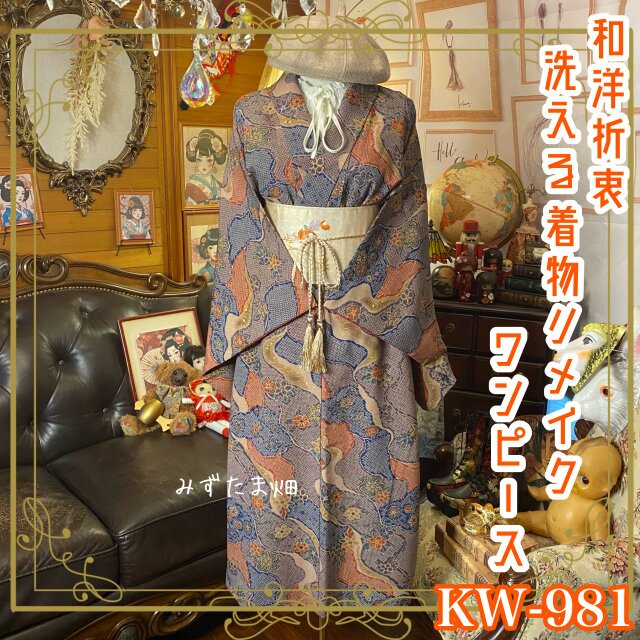 着物リメイク ワンピース ドレス 洗える 化繊 名古屋帯サッシュベルト 和洋折衷  細やかさが描く、静かな情熱。 KW-981