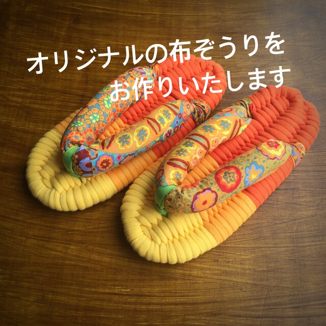布ぞうり 受注品】オリジナル布ぞうり | iichi 日々の暮らしを心地よく