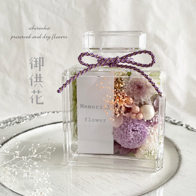 御供え　フレグランスアレンジ～淡紫～ 仏花 お悔やみ 御供花 ペット 仏壇 メモリアルフラワー