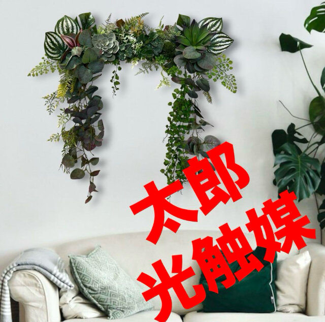 光触媒　人工観葉植物　ウォールグリーン　フェイクグリーン　壁掛け　4653 光触媒 人工観葉植物 ウォールグリーン フェイクグリーン 壁掛け