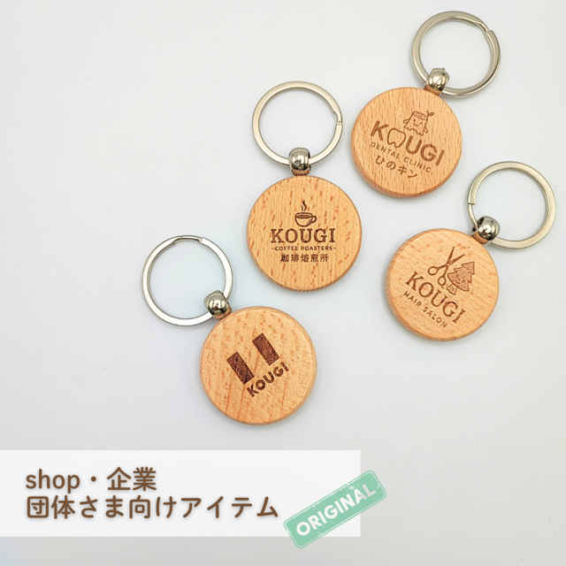 【お店・企業・団体向け】オリジナルロゴキーホルダー／最低ロット10～19ヶ用