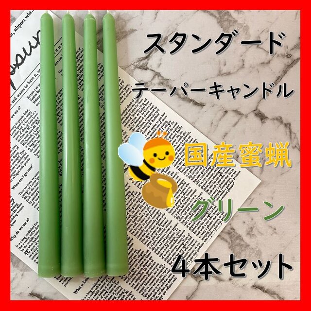 スタンダードテーパーキャンドル・国産蜜蝋キャンドル・グリーン（４本セット）