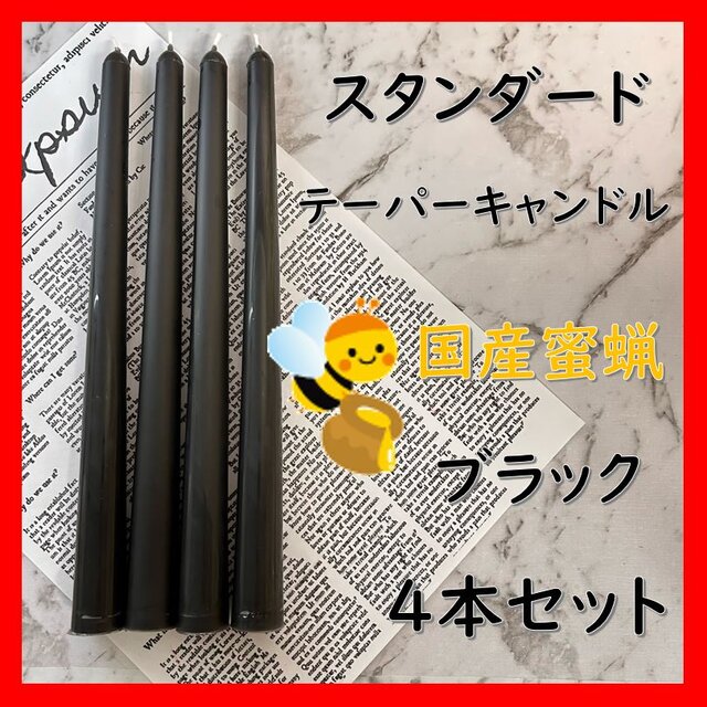スタンダードテーパーキャンドル・国産蜜蝋キャンドル・ブラック（４本セット）