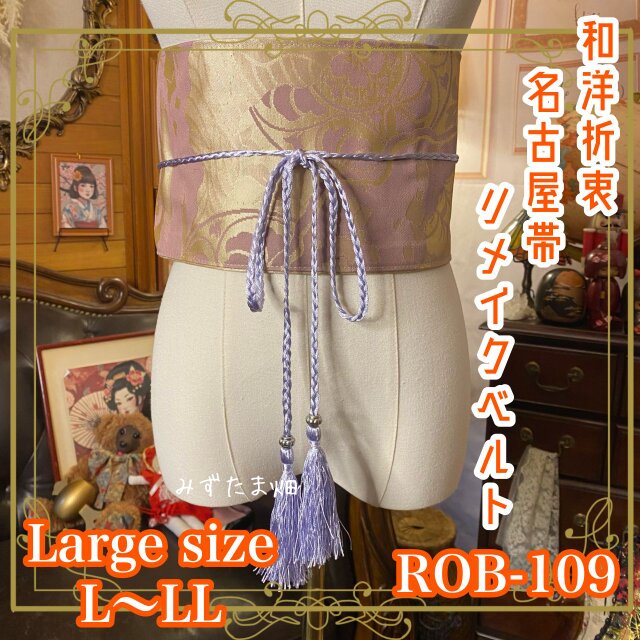名古屋帯 リメイク サッシュベルト 飾り帯 和洋折衷  L〜LL対応 柔らかな藤色の地に、落ち着いた文様 ROB-109